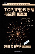TCP/IP协议原理与应用 原书第4版【（美）卡雷尔，（美）查普尔，（美）蒂特尔著】-PDF电子版