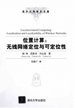 位置计算  无线网络定位与可定位性【杨铮，吴陈沭，刘云浩著】-PDF电子版