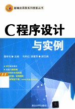 C程序设计与实例【樊学东，马军红，薛慧芳主编】-PDF电子版