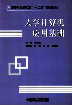 大学计算机应用基础【刘侍刚主编；郭敏，毛庆，郝选文副主编】-PDF电子版
