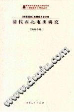 《清代西北屯田研究》PDF电子版-县志办-第3张图片