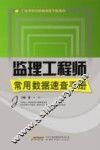监理工程师常用数据速查手册