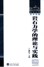 岩石力学的理论与实践【陶振宇主编】-PDF电子版