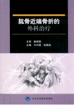 肱骨近端骨折的外科治疗【付中国，张殿英主编；姜保国主审】-PDF电子版