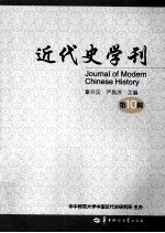 近代史学刊  第10辑【章开沅，严昌洪主编；华中师范大学中国近代史研究所主办编】-PDF电子版