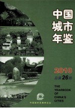 中国城市年鉴 2010 总第26期