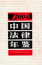 中国法律年鉴 2004