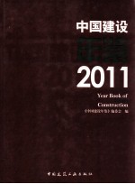 中国建设年鉴 2011