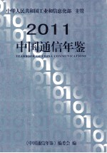 中国通信年鉴 2011