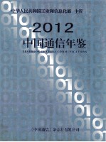 中国通信年鉴 2012