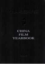 中国电影年鉴 2009 总第29卷