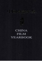 中国电影年鉴 2011 总第31卷