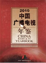 中国广播电视年鉴 2010