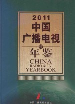 中国广播电视年鉴 2011