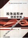 税务流程与纳税申报