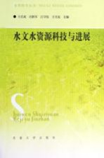 水文水资源科技与进展【王式成，汪跃军，汪守钰主编】-PDF电子版