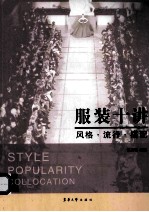 服装十讲  风格流行搭配【高秀明主编】-PDF电子版
