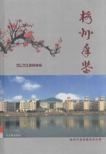 梅州年鉴 2006