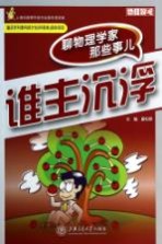 谁主沉浮  聊物理学家那些事儿【廖伯琴主编】-PDF电子版