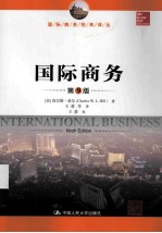 国际商务  9版【（美）查尔斯·希尔（CHARLESW.L.HILL）著；王蔷等译】-PDF电子版