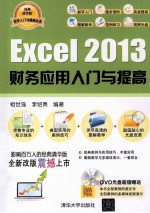 Excel 2013财务应用入门与提高【相世强，李绍勇编著】-PDF电子版