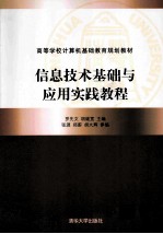 信息技术基础与应用实践教程【罗先文，胡继宽主编；张源，郑蔚，胡大辉参编】-PDF电子版