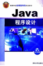 Java程序设计【吴金舟，鞠凤娟，肖令平主编】-PDF电子版