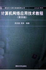 计算机网络应用技术教程  第4版【吴功宜，吴英编著】-PDF电子版