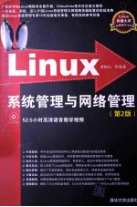 Linux系统管理与网络管理  第2版【余柏山等编著】-PDF电子版