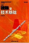 视频技术基础  插图版