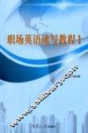 职场英语读写教程  1