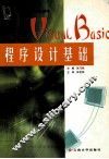 Visual Basic程序设计基础