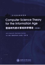 信息时代的计算机科学理论  英文版【（美）霍普克罗夫特，（美）坎南著】-PDF电子版