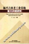 振兴吉林老工业基地重大问题研究之二