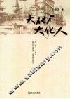 大化厂  大化人