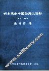 明季东南中国的海上活动  上