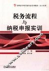 税务流程与纳税申报实训