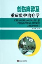 创伤麻醉及重症监护治疗学【张贤军主编】-PDF电子版