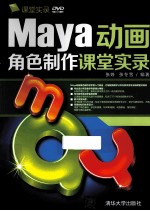 Maya动画角色制作课堂实录【陈光福，陈路右编著】-PDF电子版