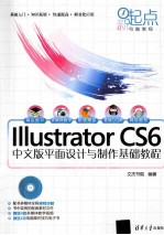 Illustrator CS6中文版平面设计与制作基础教程【文杰书院编著】-PDF电子版
