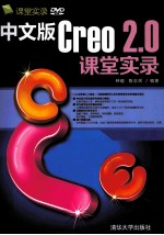 中文版Creo 2.0课堂实录【钟睦，陈志民编著】-PDF电子版