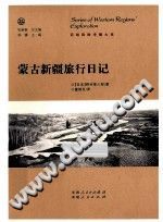 蒙古新疆旅行日记 PDF电子版-书查询-第3张图片