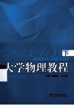 大学物理教程  下【谢柏林，陈义成主编】-PDF电子版