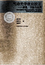 气动光学校应校正  原理、方法与应用【张天序，洪汉玉，张新宇著】-PDF电子版