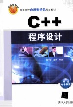 C++程序设计【肖守柏，金欢，万磊编著】-PDF电子版