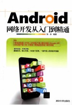 Android网络开发从入门到精通【张余编著】-PDF电子版