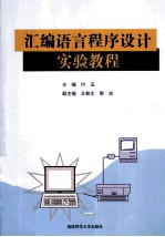 汇编语言程序设计实验教程【付玉主编；王智文，黎珍副主编】-PDF电子版