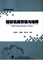 建材机械安装与维修【任海军，门清毅，李妙玲主编】-PDF电子版