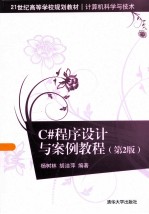 C#程序设计与案例教程  第2版【杨树林，胡洁萍编著】-PDF电子版