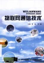 物联网通信技术【李旭，刘颖主编】-PDF电子版